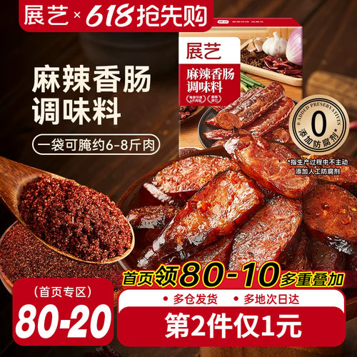 展艺香肠麻辣五香调味料灌香肠