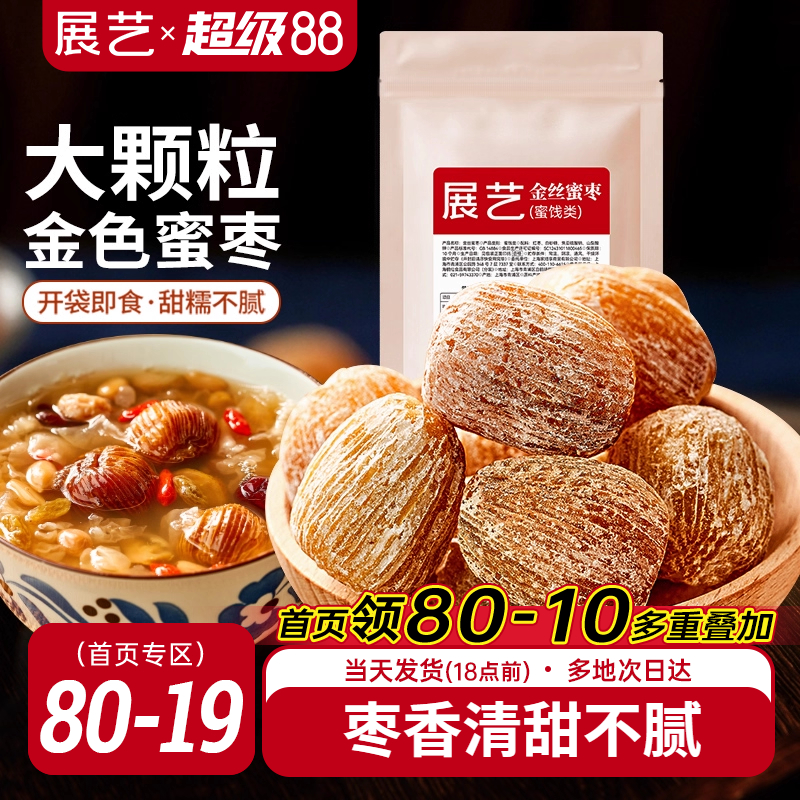 展艺蜜枣400g干枣金丝甜枣子煲汤粥蜜饯大枣包粽子专用免洗零食
