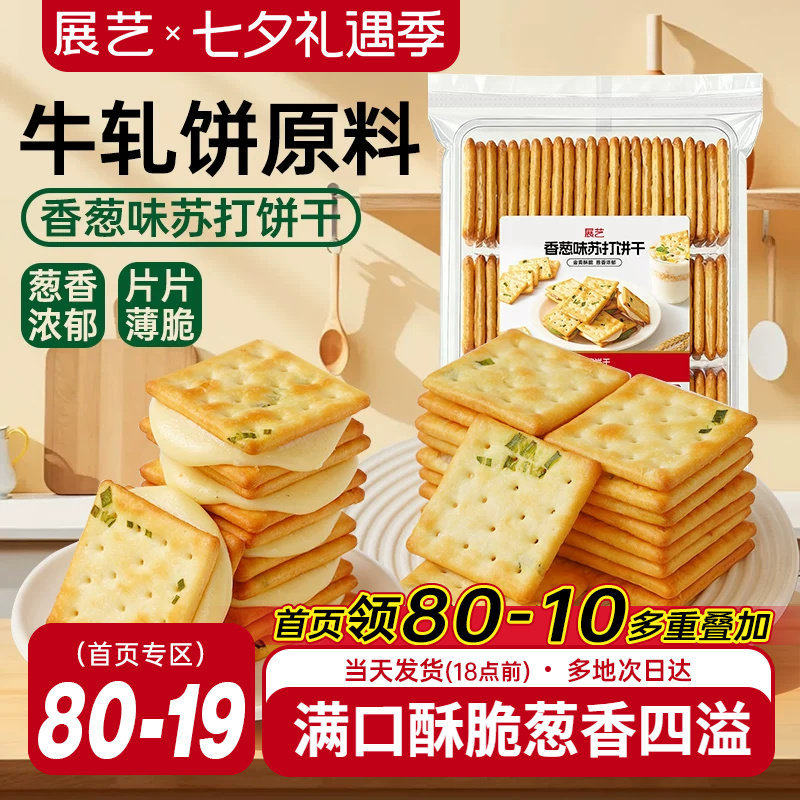 展艺香葱味苏打饼干牛轧糖牛扎饼棉花糖夹心葱轧饼手工烘焙原料