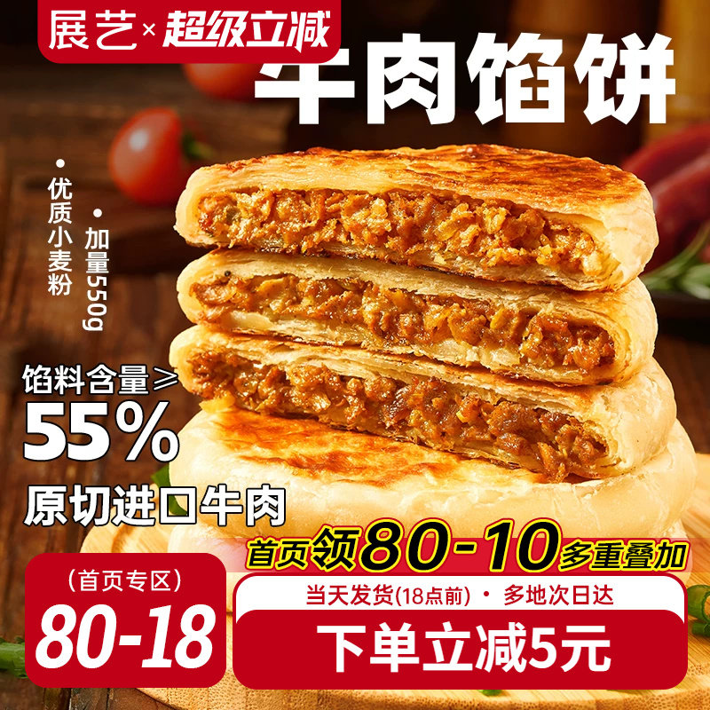 展艺牛肉馅饼煎饼早餐速冻半成品酥皮肉手抓饼美食早饭官方旗舰店