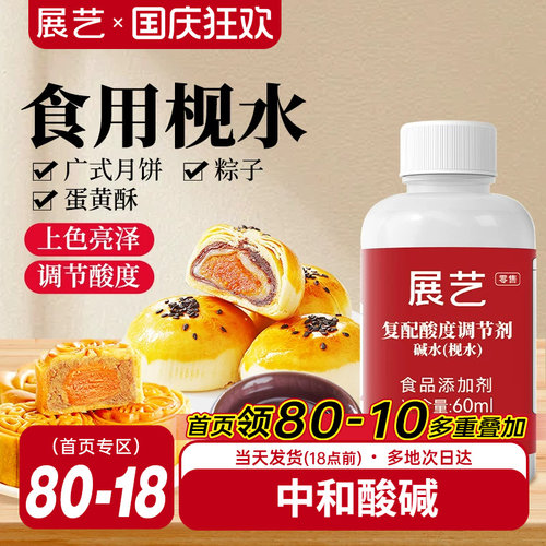 展艺食用枧水碱水60ml广式月饼度