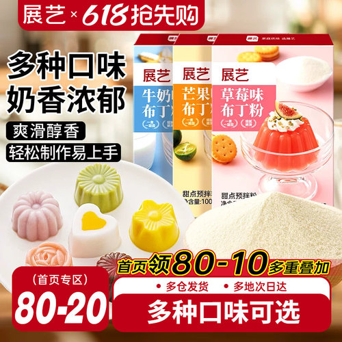 展艺布丁粉100g芒果草莓奶酪