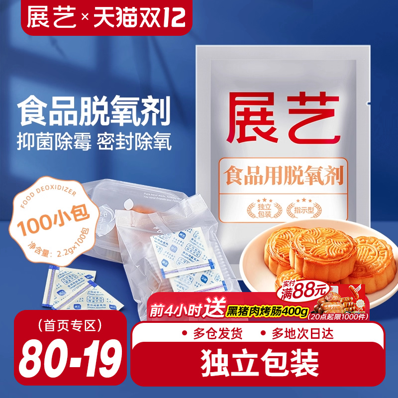展艺食品脱氧剂100包月饼保鲜
