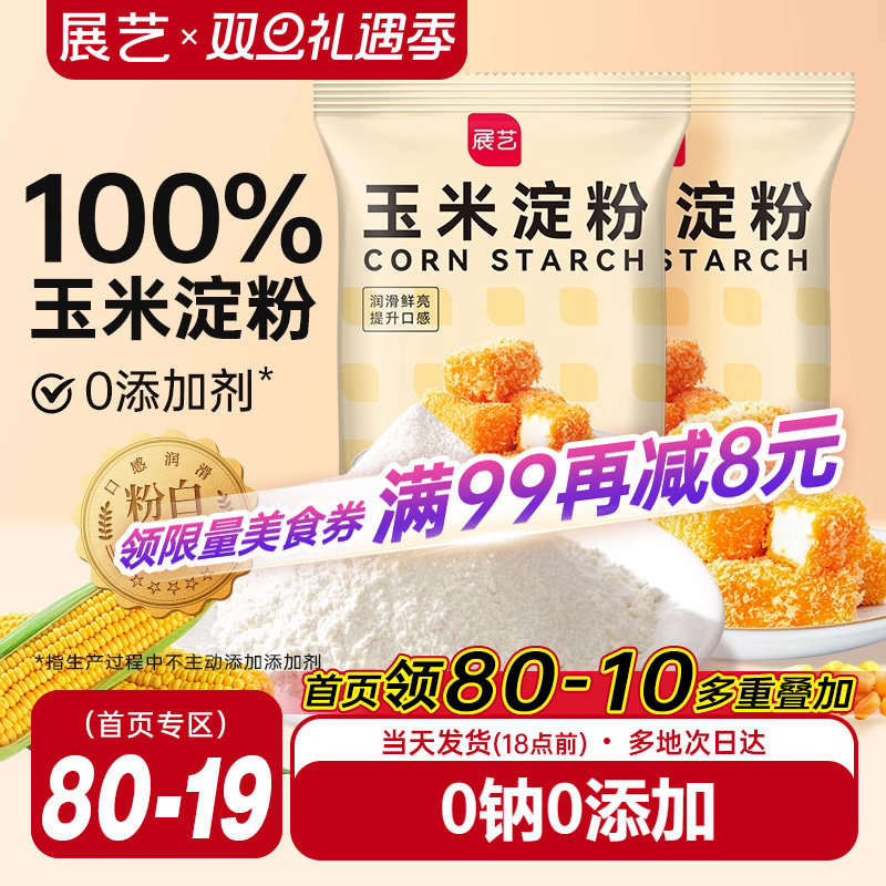 展艺玉米淀粉食用淀粉生粉家用糯米粉小酥肉蛋糕饼干烘焙专用材料