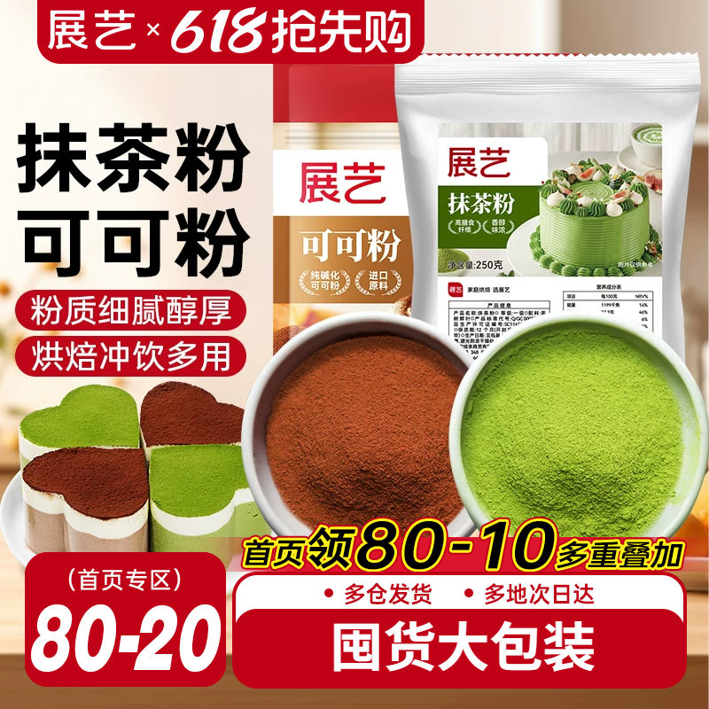 展艺可可粉抹茶粉烘焙专用生巧克力提拉米苏蛋糕冰皮月饼商用材料
