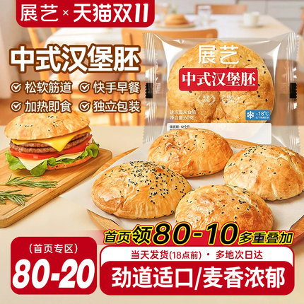 展艺中式汉堡胚家庭早餐芝麻面包胚自制芝士汉堡三明治速冻半成品