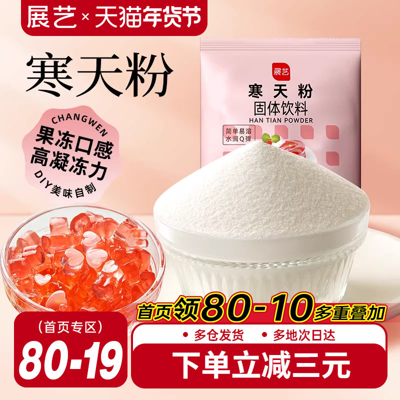 展艺寒天粉50g水晶果冻布丁琼脂粉食品琥珀糖羊羹原料奶茶店专用,粮油调味/速食/干货/烘焙,果冻/布丁粉,淘宝优惠券,粉丝福利购,淘宝优惠卷