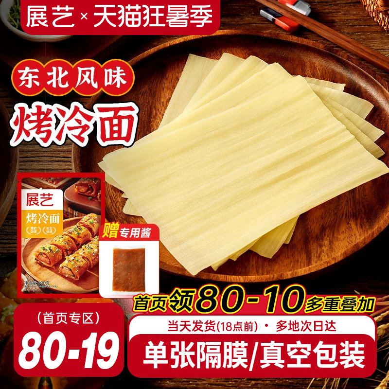 展艺烤冷面正宗烤冷面片
