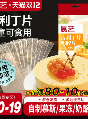展艺吉利丁片食用家用儿童奶酪棒自制作烘焙材料慕斯蛋糕明胶片粉