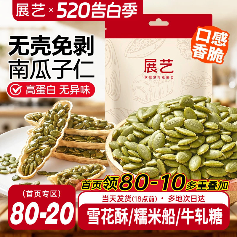 展艺南瓜子仁原味去壳坚果熟南瓜籽仁家用牛轧糖雪花酥烘焙原材料
