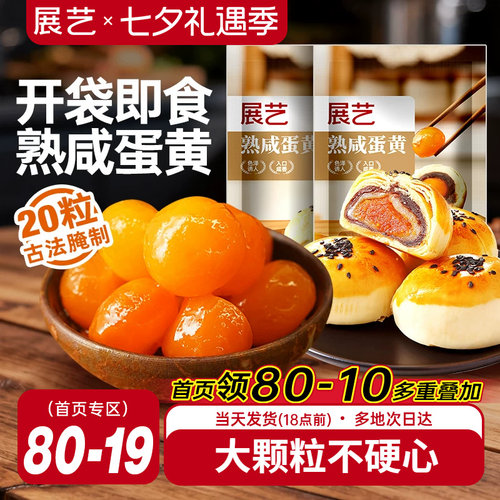 展艺熟咸蛋黄20枚即食