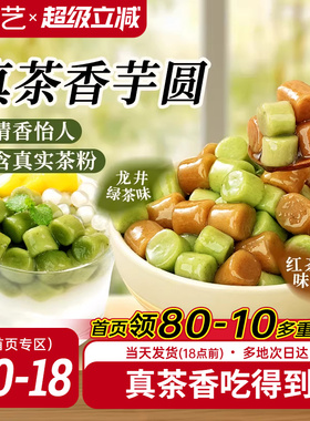 展艺真茶香芋圆自制水果捞奶茶专用小料冰粉配料珍珠圆甜品家商用