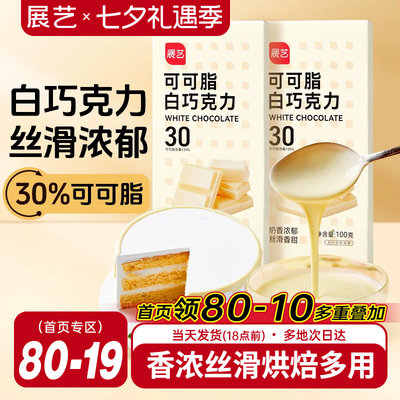 展艺白巧克力块100gdiy曲奇饼干