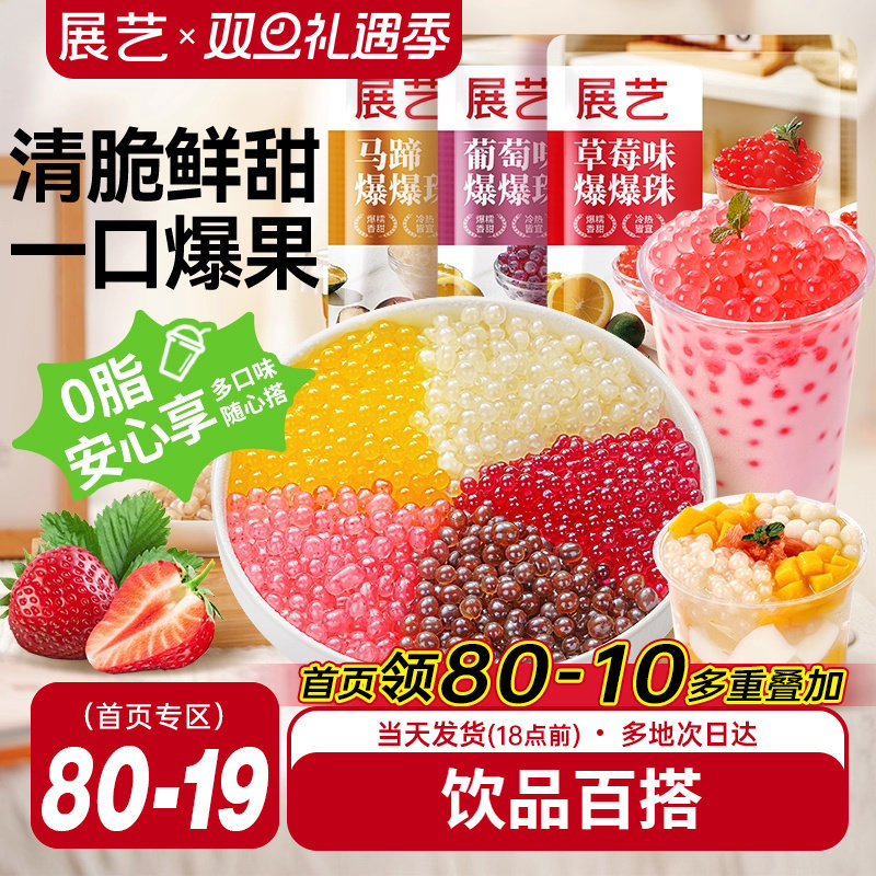 展艺马蹄爆爆珠商用芋圆脆波波珍珠奶茶专用料水果捞冰粉小料啵啵