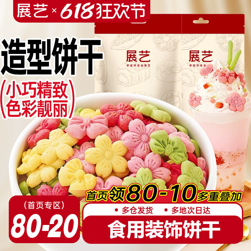 展艺蛋糕装饰饼干混合装彩色樱花蝴蝶结摆件烘焙甜品冰淇淋小料