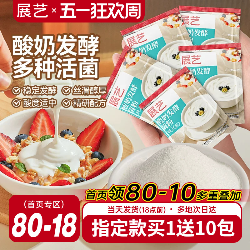 展艺酸奶发酵菌益生菌粉乳酸菌双歧杆菌发酵粉家用自制酸奶专用粉