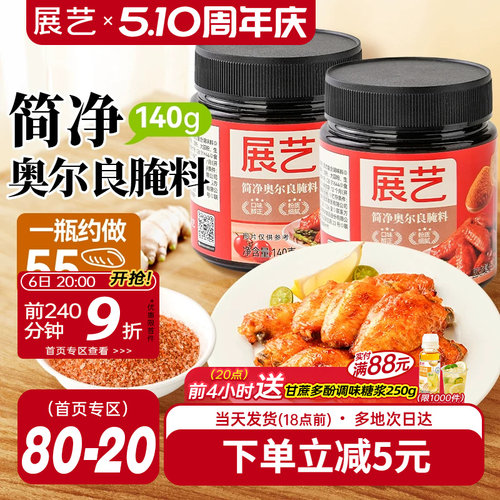 展艺新奥尔良鸡翅腌料家用烤翅烧烤烤肉儿童调料腌制料官方旗舰店