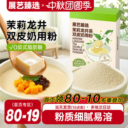 展艺臻选茉莉龙井茶双皮奶粉100g