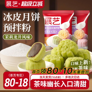 展艺彩色冰皮月饼预拌粉茉莉龙井自制材料套装 冰皮专用免蒸烤商用
