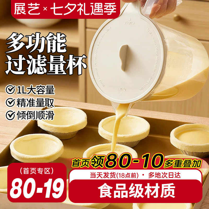 展艺食品级多功能过滤量杯带刻度