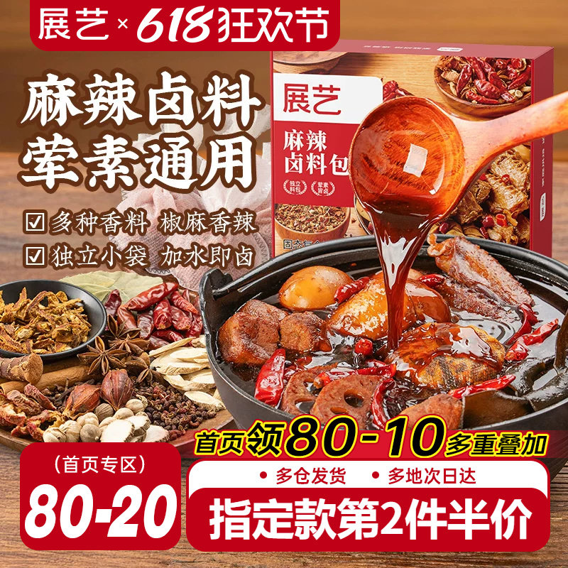 展艺麻辣卤料包五香炖肉香料酱牛羊肉料包卤猪鸭脖鸡爪香辛料