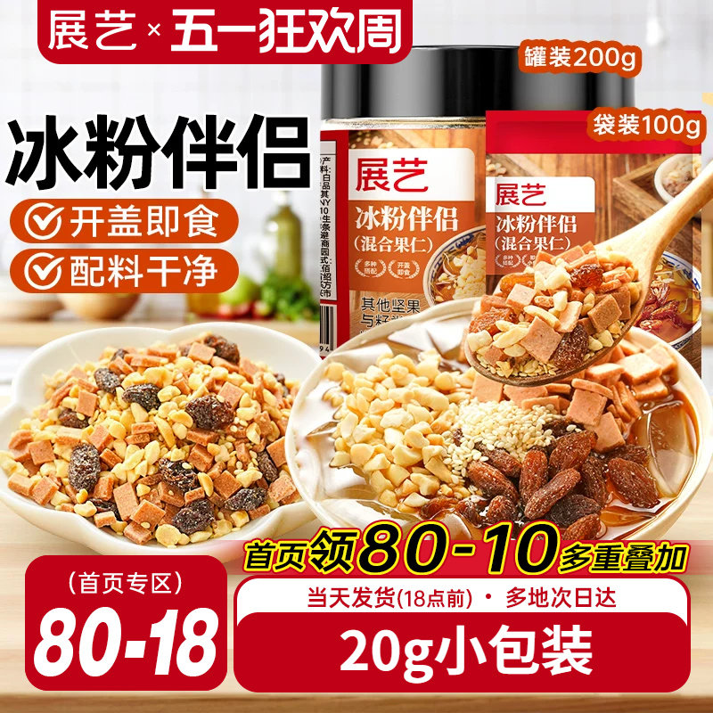 展艺冰粉伴侣小包装配料白凉粉材料独立装冰粉粉混合坚果葡萄干料