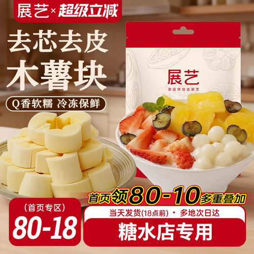 展艺黄心木薯块1斤糖水专用甜品