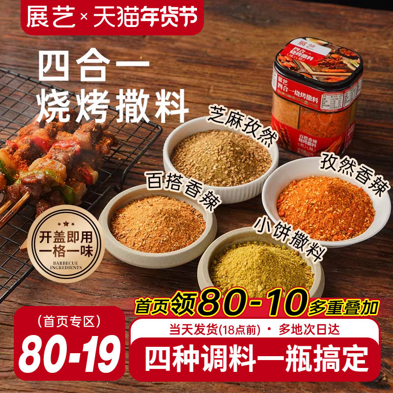展艺四合一烧烤撒料家庭调味料家用孜然辣椒烤肉蘸料牛羊肉串撒料,粮油调味/速食/干货/烘焙,烧烤调料/腌料,淘宝优惠券,粉丝福利购,淘宝优惠卷