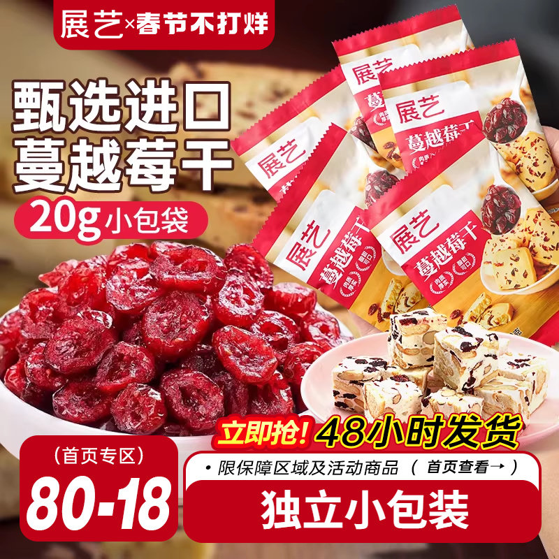 展艺蔓越莓干小包雪花酥牛轧糖零食果干烘焙专用曲奇原材料绿豆糕
