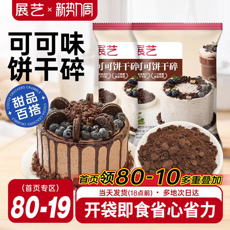 展艺可可饼干碎木糠杯巧克力雪媚娘烘焙专用雪花酥材料官方旗舰店