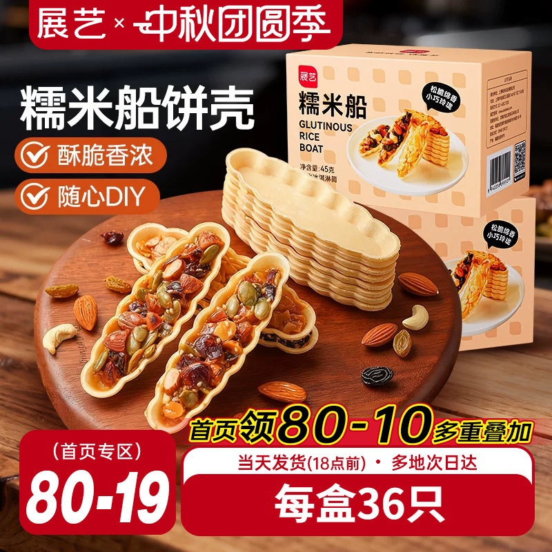 展艺糯米船壳烘焙原材料防风林图片