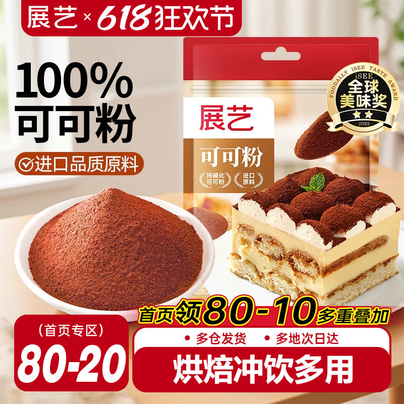 展艺可可粉抹茶粉生巧克力提拉米苏蛋糕咖啡冲饮烘焙专用食材防潮