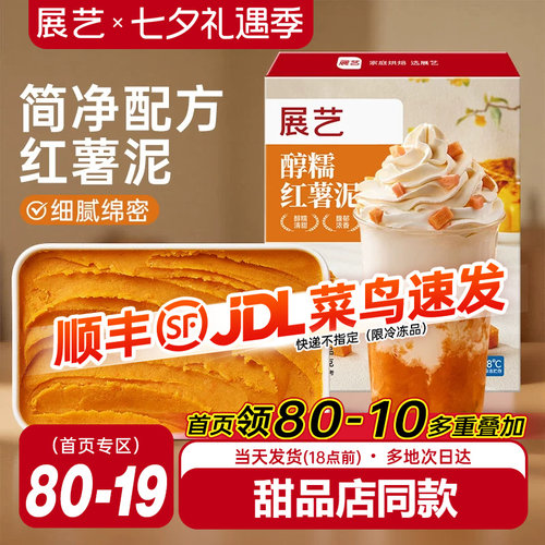 展艺红薯泥500g奶茶店同款馅料