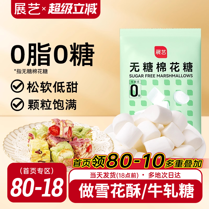 展艺无糖棉花糖低甜牛轧糖雪花酥奶枣饼干家用烘焙专用原材料网红