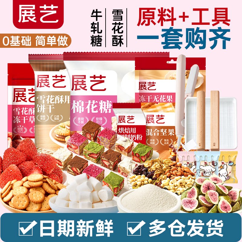 展艺雪花酥套装新手全套DIY棉花糖草莓牛轧糖手工自制奶枣奶糕