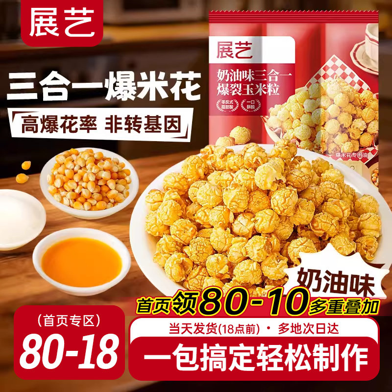 展艺三合一自制老式爆米花原料球形奶油焦糖苞米花专用玉米粒