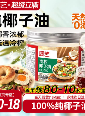 展艺海南纯椰子油食用天然浓郁椰香正宗冷压初榨新鲜烘焙专用椰油