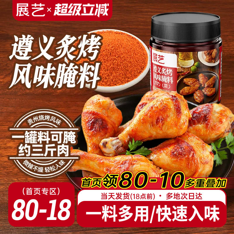 展艺遵义炙烤香卤鸡翅腌料图片