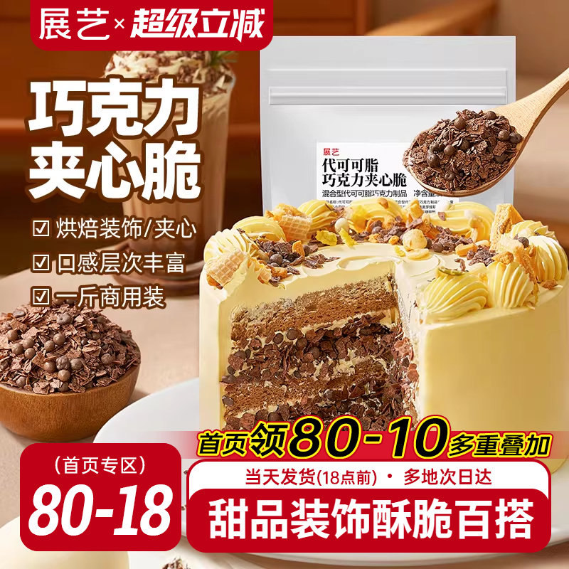 展艺巧克力夹心脆薄脆片蛋糕甜品装饰可可饼干碎烘焙专用商用馅料