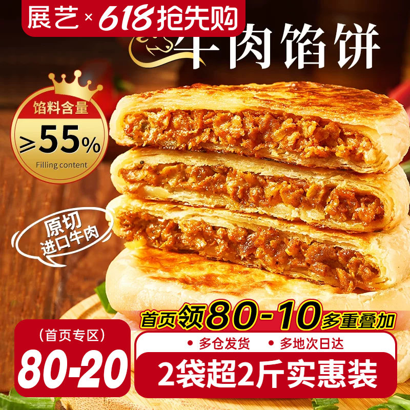 展艺牛肉馅饼早餐速食半成品营养早饭家用手抓饼煎饼懒人美食材