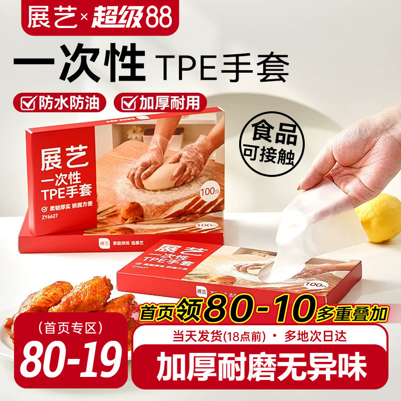 展艺一次性TPE手套厨房家用餐饮透明烘焙月饼食品级加厚防水工具