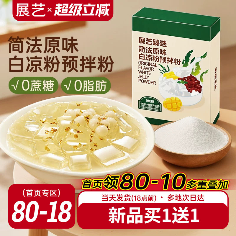 展艺臻选原味白凉粉奶茶店自制果冻粉冰粉布丁椰奶冻甜品烘焙原料