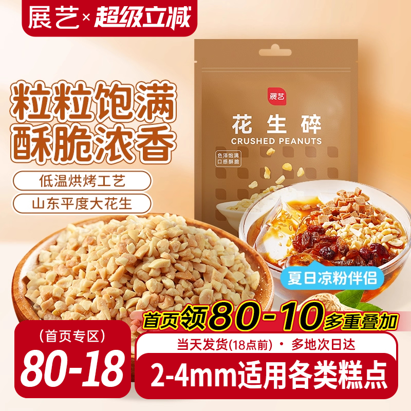 展艺花生碎熟花生粒商用白凉粉冰粉粉牛轧糖雪花酥烘焙专用原材料