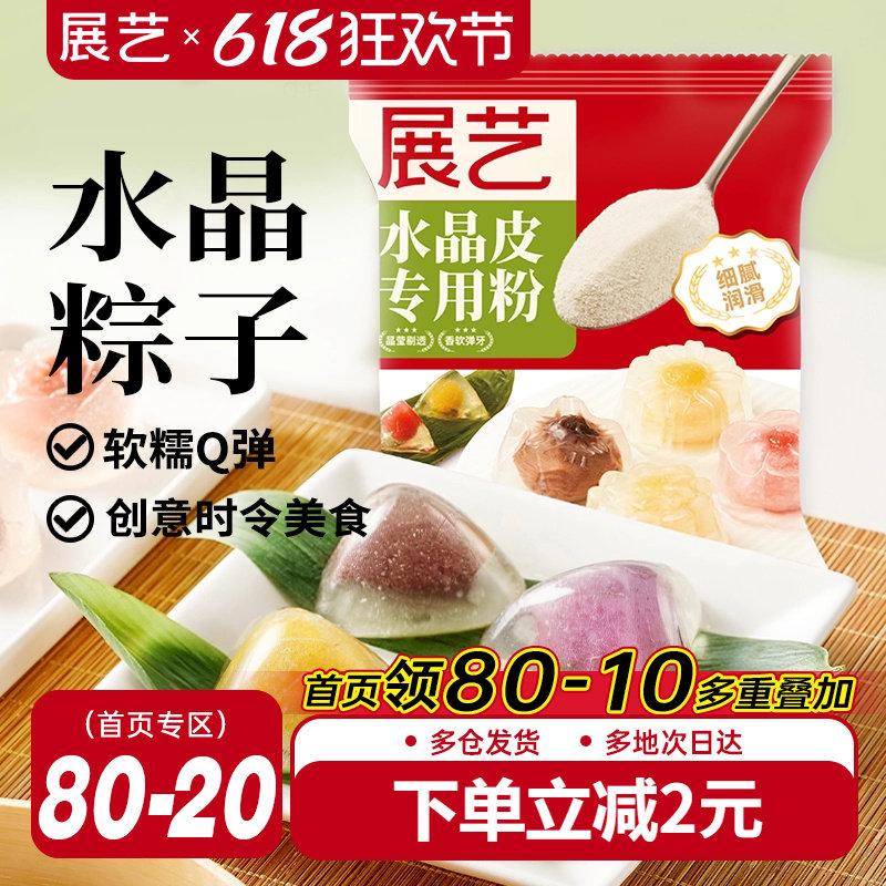 展艺水晶粽子专用粉冰皮粉榴莲冰粽预拌粉月饼自制材料家用星套装