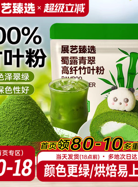 展艺臻选蜀露青翠高纤竹叶粉烘焙上色蛋糕面包咖啡奶茶冲饮家用