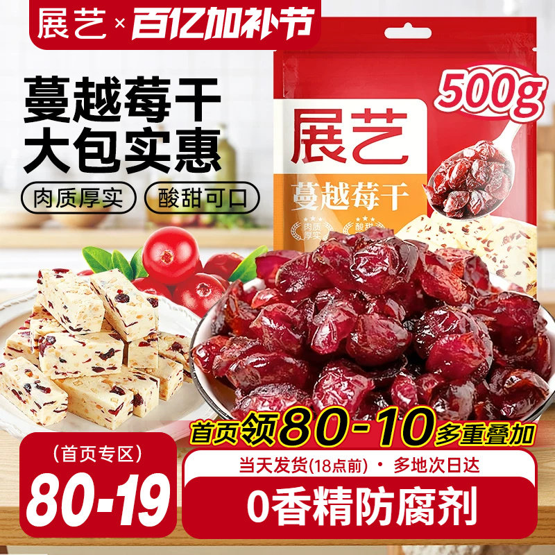 展艺蔓越莓干500g曲奇饼干雪花酥牛轧糖零食果干烘培专用原材料商