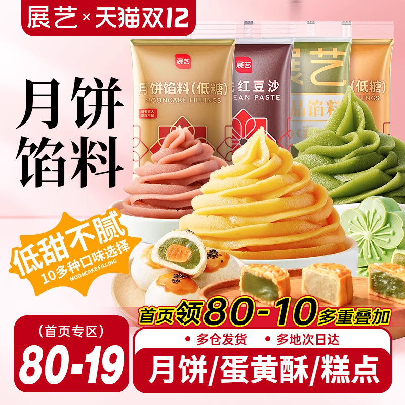 展艺月饼馅料500g豆沙莲蓉紫薯