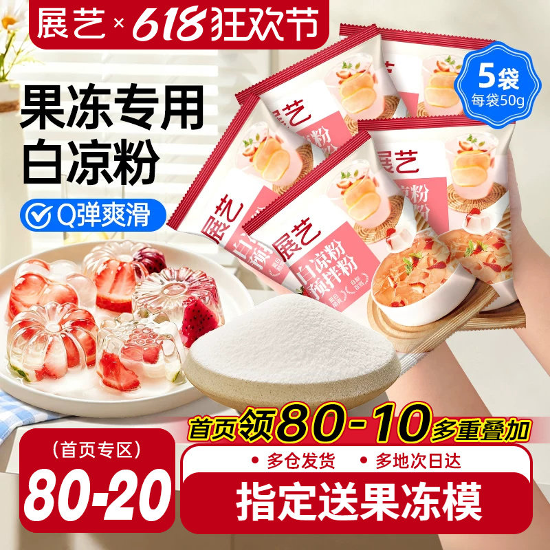 展艺白凉粉50g果冻粉家用自制凉粉烧仙草粉旗舰店商用冰粉粉专用