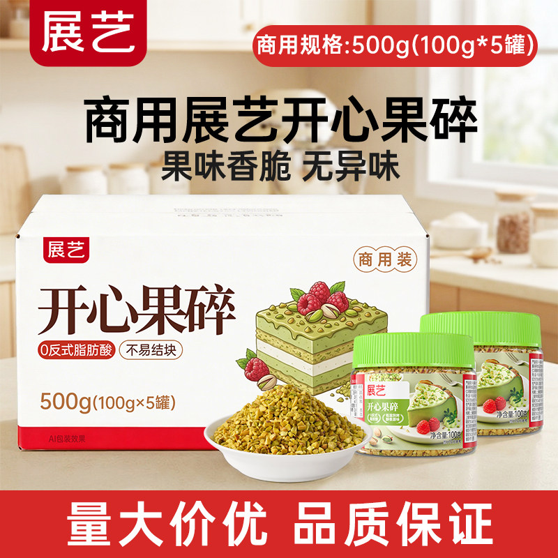 【商用】展艺开心果碎冰淇淋咖啡坚果碎烘焙专用月饼蛋糕装饰批发