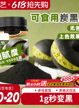 展艺竹炭粉黑色色素食品级植物炭黑粉黑金冰皮月饼奶油蛋糕原料